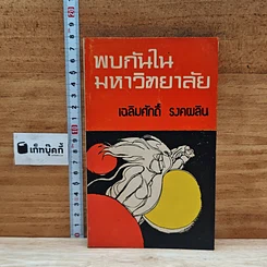 พบกันในมหาวิทยาลัย