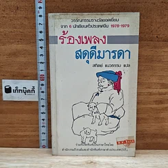 ร้องเพลงสดุดีมารดา
