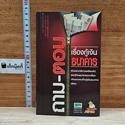 ถาม-ตอบ เรื่องกู้เงินธนาคาร
