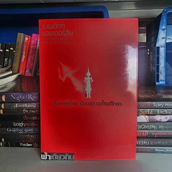 หนังสือ ศึกษารัฐไทย:ย้อนสภาวะไทยศึกษาฯ - เบเนดิกท์ แอนเดอร์สัน