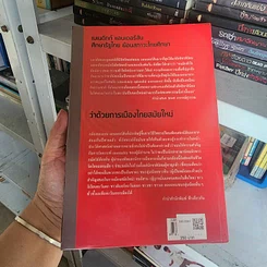หนังสือ ศึกษารัฐไทย:ย้อนสภาวะไทยศึกษาฯ - เบเนดิกท์ แอนเดอร์สัน รูปที่ 6