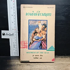 นิยายโรมานซ์ นางสิงห์จ้าวสมุทร