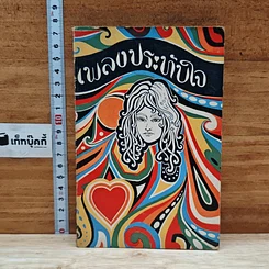 เพลงประทับใจ