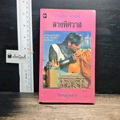 นิยายโรมานซ์ ลางพิศวาส