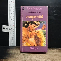 นิยายโรมานซ์ เทพบุตรทมิฬ