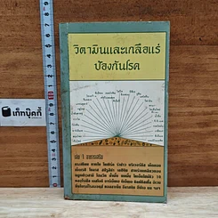 วิตามินและเกลือแร่ป้องกันโรค เล่ม 1 อาหารเสริม
