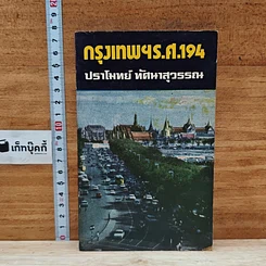 กรุงเทพฯร.ศ.194