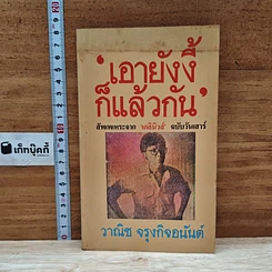 เอายังงี้ก็แล้วกัน