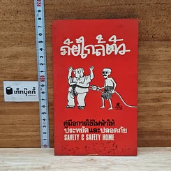 ภัยใกล้ตัว : คู่มือการใช้ไฟฟ้าให้ประหยัดและปลอดภัย