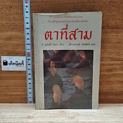 ตาที่สาม