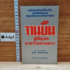 จานบิน การมาเยือนโลกของมนุษย์ต่างดาว