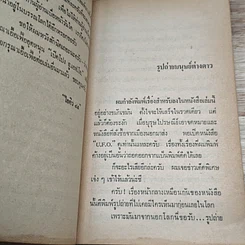 เปิดโปง ย.เอฟ.โอ. รูปที่ 7