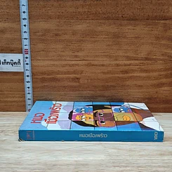 หมอเมืองพร้าว รูปที่ 3