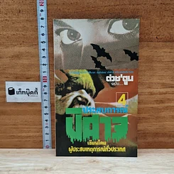 ต่วยตูน ฉบับ ประสบการณ์ปีศาจ เล่ม 4