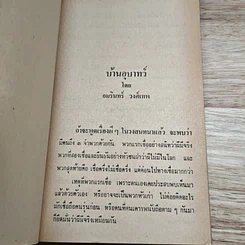 ต่วยตูน ฉบับ ประสบการณ์ปีศาจ เล่ม 4 รูปที่ 7