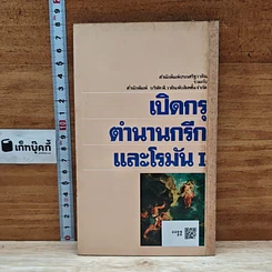 เปิดกรุตำนานกรีกและโรมัน 1 รูปที่ 2