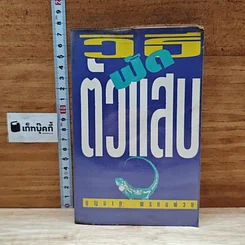 วิธีฟัดตัวแสบ