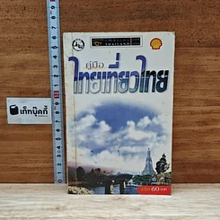 คู่มือไทยเที่ยวไทย Amazing Thailand 1998-1999