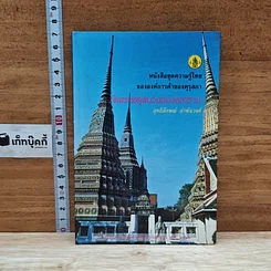 วัดพระเชตุพนวิมลมังคลาราม