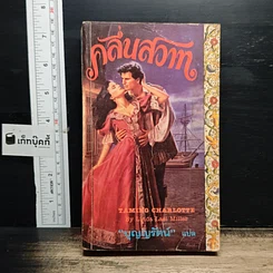 นิยายโรมานซ์ คลื่นสวาท