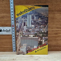 ท่องเที่ยวทั่วถิ่นไทยงาม