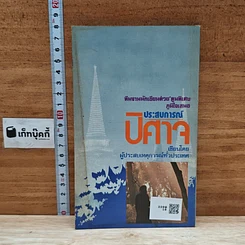 ต่วยตูน ฉบับ ประสบการณ์ปีศาจ เล่ม 11 รูปที่ 2