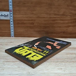 ต่วยตูน ฉบับ ประสบการณ์ปีศาจ เล่ม 11 รูปที่ 4