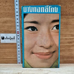บางกอกขี้โกง