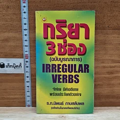 หนังสือ กริยา 3 ช่อง (ฉบับบูรณาการ)
