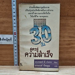 หนังสือ 30 วัน สูตรสู่ความสำเร็จ