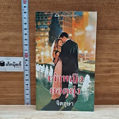 หนังสือ นิยายโรมานซ์ เจ้าหญิงยอดยุ่ง