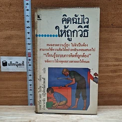 คิดฉบับไวให้ถูกวิธี