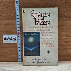 ฝึกสมองให้เชื่อง