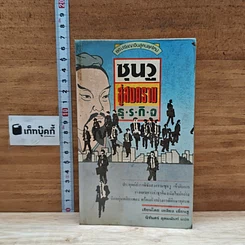 หนังสือ ซุนวูสู่สงครามธุรกิจ