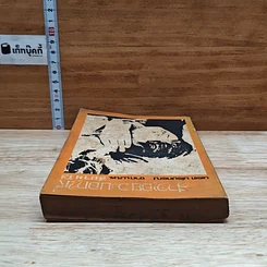 หนังสือ สาวเอยจะบอกให้ รูปที่ 5