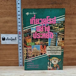 หนังสือ เที่ยวยุโรปอย่างประหยัด เล่ม 2