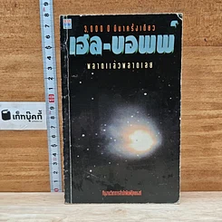 หนังสือ เฮล-บอพพ์ 3,000 ปี มีมาครั้งเดียว พลาดแล้วพลาดเลย