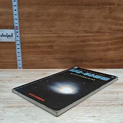 หนังสือ เฮล-บอพพ์ 3,000 ปี มีมาครั้งเดียว พลาดแล้วพลาดเลย รูปที่ 4