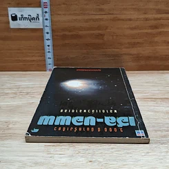 หนังสือ เฮล-บอพพ์ 3,000 ปี มีมาครั้งเดียว พลาดแล้วพลาดเลย รูปที่ 5