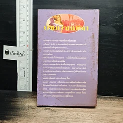 หนังสือ นิยายโรมานซ์ บ้านเงาหมอก รูปที่ 2