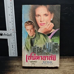 หนังสือ เสน่หาอาลัย