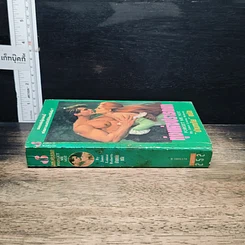 หนังสือ นิยายโรมานซ์ ทุ่งแห่งปรารถนา รูปที่ 3