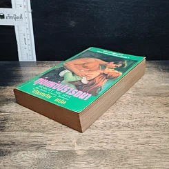 หนังสือ นิยายโรมานซ์ ทุ่งแห่งปรารถนา รูปที่ 4