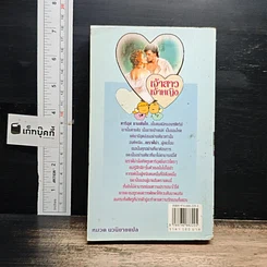 หนังสือ นิยายโรมานซ์ เจ้าสาวเจ้าหญิง รูปที่ 2
