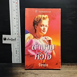 หนังสือ นิยายโรมานซ์ ตำนานหัวใจ