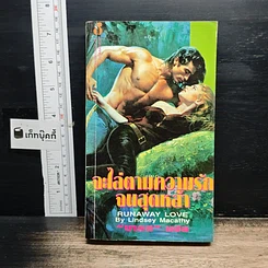 หนังสือ นิยายโรมานซ์ จะไล่ตามความรักไปสุดหล้า