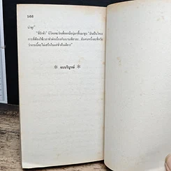 หนังสือ นิยายโรมานซ์ จะไล่ตามความรักไปสุดหล้า รูปที่ 8