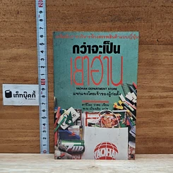 หนังสือ กว่าจะเป็นเยาฮาน