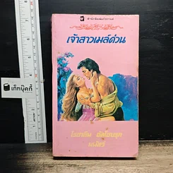 หนังสือ นิยายโรมานซ์ เจ้าสาวเมล์ด่วน