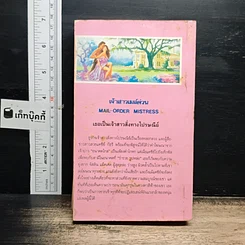 หนังสือ นิยายโรมานซ์ เจ้าสาวเมล์ด่วน รูปที่ 2